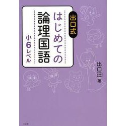 ヨドバシ.com - 出口式 はじめての論理国語 小6レベル [全集叢書] 通販