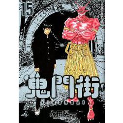 鬼門街 1-15巻 全巻 セット 楽天市場】鬼門街 KIMONGAI 1巻～15巻 セット （完結） 全巻 少年画