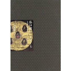 ヨドバシ.com - 仏は常にいませども―古美術と花と中世のうた「梁塵秘抄