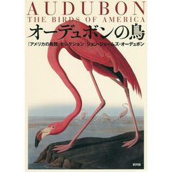 ヨドバシ.com - オーデュボンの鳥―『アメリカの鳥類』セレクション