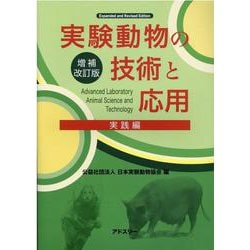 ヨドバシ.com - 実験動物の技術と応用 実践編 増補改訂版 [単行本
