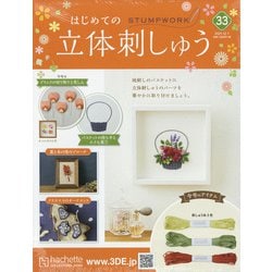 ヨドバシ.com - はじめての立体刺しゅう 2021年 12/1号(33) [雑誌
