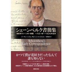ヨドバシ.com - シェーンベルク書簡集―世紀末ウィーンの一断面 一八九