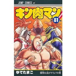 ヨドバシ.com - キン肉マン 81(ジャンプコミックス) [コミック] 通販