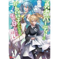 ヨドバシ.com - 勇者パーティーにかわいい子がいたので、告白してみた