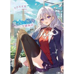 ヨドバシ.com - 魔女の旅々 学園物語(GAノベル) [単行本] 通販【全品