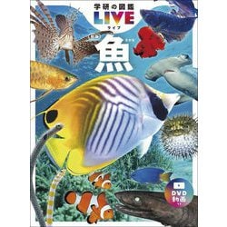 ヨドバシ.com - 魚 新版 (学研の図鑑LIVE〈4〉) [図鑑] 通販【全品無料