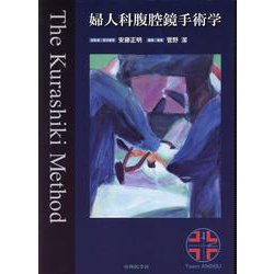 ヨドバシ.com - 婦人科腹腔鏡手術学The Kurashiki Method [単行本