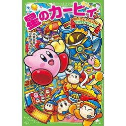 ヨドバシ.com - 星のカービィ おいでよ、わいわいマホロアランド!(角川