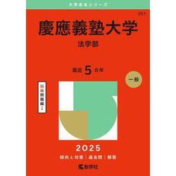 ヨドバシ.com - 慶應義塾大学（法学部）(2025年版大学入試シリーズ