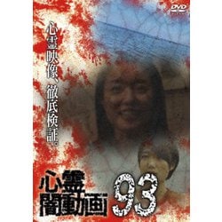 ヨドバシ.com - 心霊闇動画93 [DVD] 通販【全品無料配達】