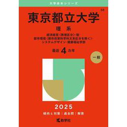 ヨドバシ.com - 東京都立大学（理系）－経済経営〈数理区分〉・理