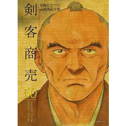 剣客商売　50巻　※11.14巻不足 剣客商売 50 (SPコミックス) | 大島 やすいち, 池波 正太郎 |本 | 通販
