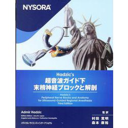 ヨドバシ.com - Hadzic's 超音波ガイド下末梢神経ブロックと解剖
