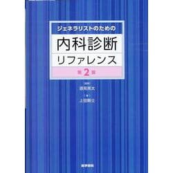 ヨドバシ.com - ジェネラリストのための内科診断リファレンス 第2版 第