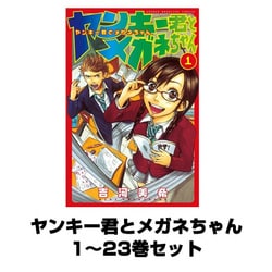 ヨドバシ.com - ヤンキー君とメガネちゃん 1～23巻セット(少年マガジン