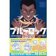 ヨドバシ.com - ブルーロック（33）(講談社コミックス) [コミック