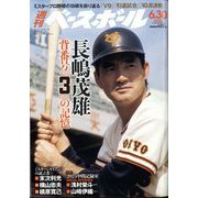 ヨドバシ.com - 週刊ベースボール増刊 長嶋茂雄追悼号 2025年 8/1号