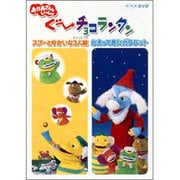 ヨドバシ.com - NHK おかあさんといっしょ ぐーチョコランタン うたと