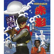 ヨドバシ.com - 仮面の忍者 赤影 第一部「金目教篇」 [Blu-ray Disc