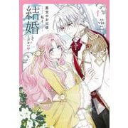 悪党のお父様、私と結婚してください 4 Amazon.co.jp: 悪党のお父様、私と結婚してください 4 (フロース