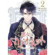 悪女はマリオネット クラウドファンディング 単行本 1~3巻＋限定グッズ Amazon.co.jp: 悪女はマリオネット（3） (カラフルハピネス) : Manggle