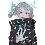 ヨドバシ.com - よふかしのうた 20 「ポストカードブック」付き特装版