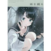 ヨドバシ.com - 雨に恋う―しぐれうい作品集 [単行本] 通販【全品無料配達】