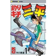 ヨドバシ.com - 釣りキチ三平(51)（講談社） [電子書籍] 通販【全品