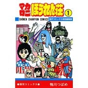 ヨドバシ.com - マカロニほうれん荘【電子コミックス特別編集版】 2