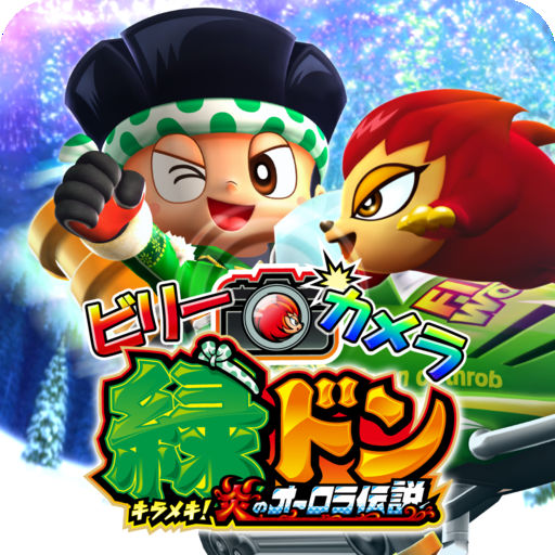 ビリーカメラ 緑ドン〜キラメキ！炎のオーロラ伝説〜の配信日とアプリ