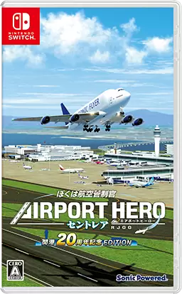 ぼくは航空管制官 エアポートヒーロー セントレア 開港20周年記念