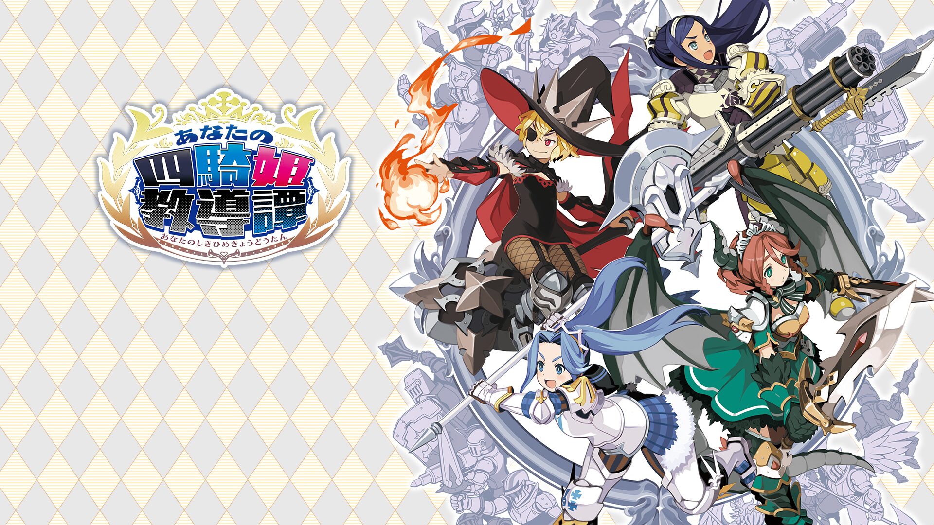 あなたの四騎姫教導譚