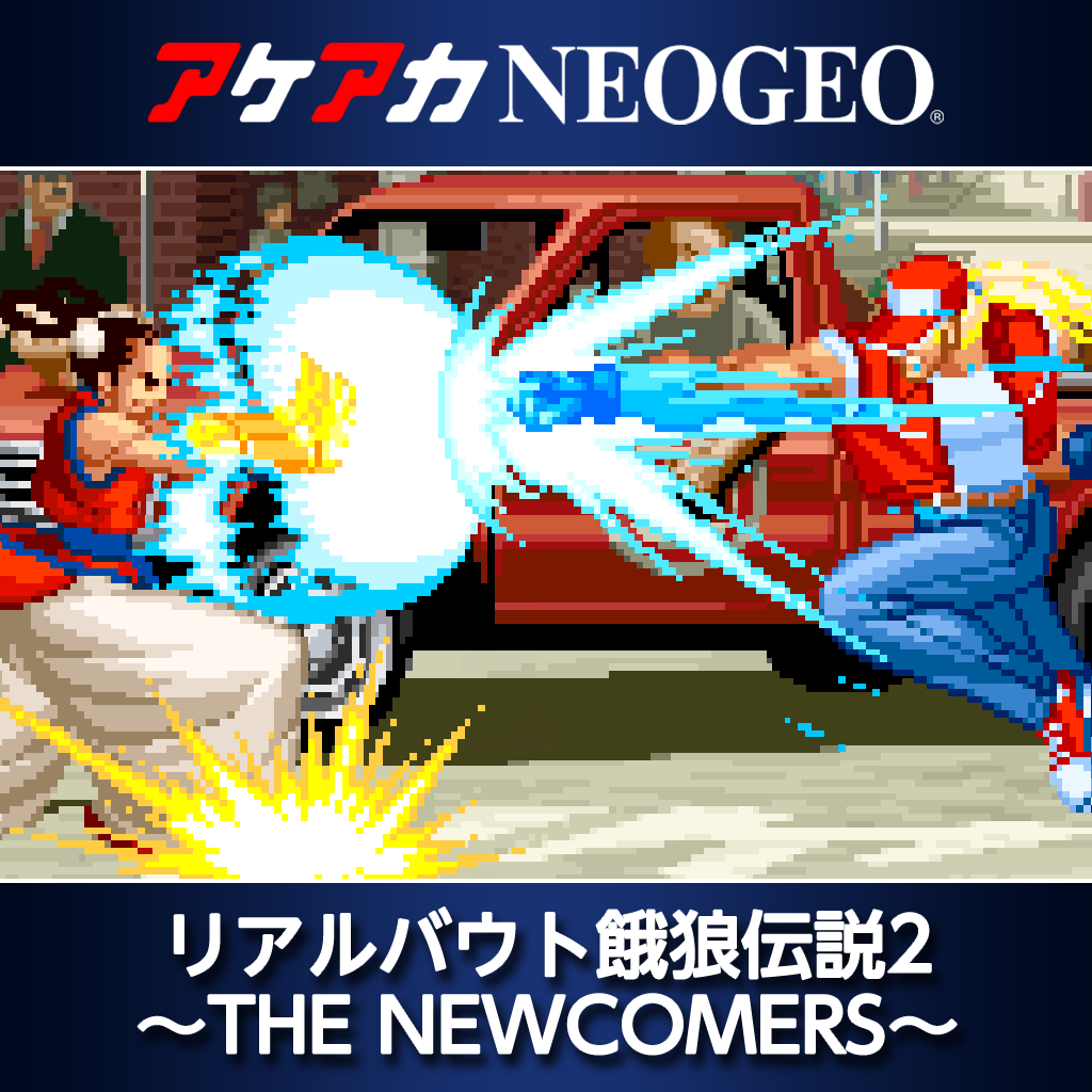 アケアカNEOGEO リアルバウト餓狼伝説2 〜THE NEWCOMERS〜