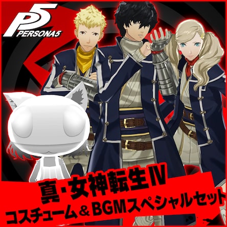 真・女神転生Ⅳ コスチューム＆BGMスペシャルセット