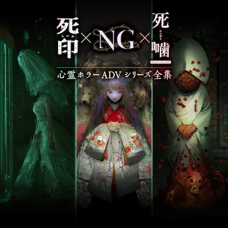 心霊ホラーADV シリーズ全集 死印×NG×死噛