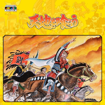 Capcom Arcade Stadium：天地を喰らう