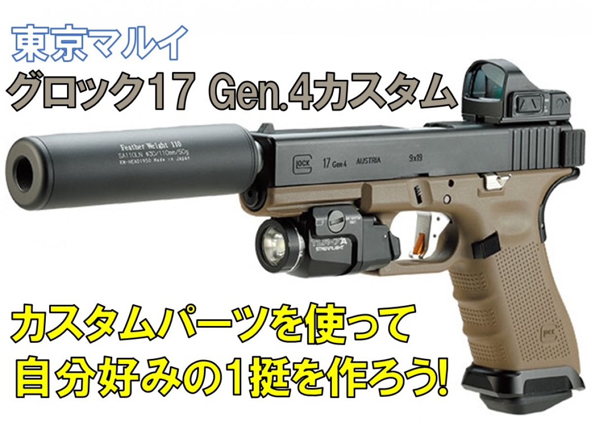 東京マルイ Glock 17gen3 ガスガン 多数カスタム 東京マルイ Glock