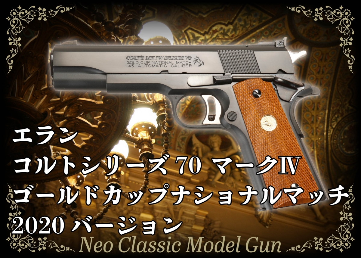 高精度ガバメント×最高級モデルガン「エラン コルトシリーズ70マークⅣ