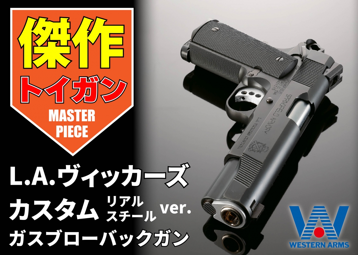 マグナ”が可能にした高性能・重量・リアリティ「ウエスタンアームズ