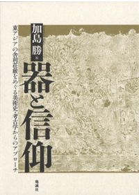 見える」ものや「見えない」ものをあらわす : 東アジアの思想・文物