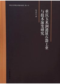 龍騰中国紅山文化古国文明/ 上海博物館編| 歴史・考古学専門書店六一書房