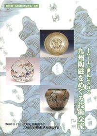 江戸後期における庶民向け陶磁器の生産と流通(九州編) / | 歴史・考古