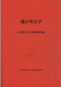 集落動態からみた弥生時代から古墳時代への社会変化 / 古代学研究会 編