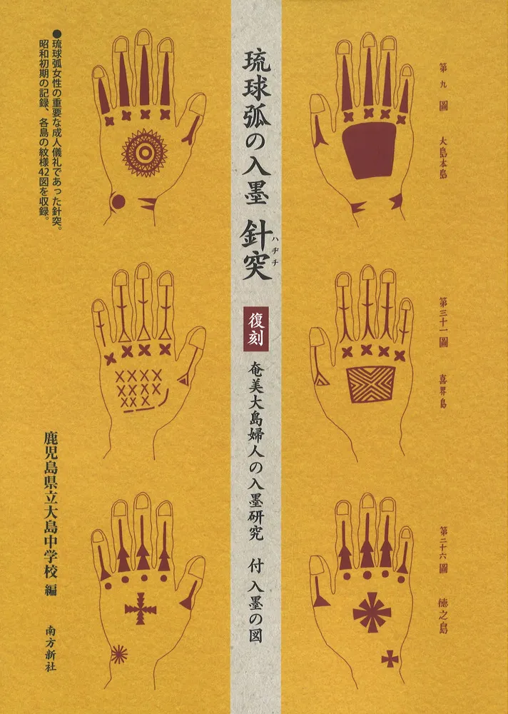琉球弧の入墨 針突 復刻 奄美大島婦人の入墨研究 付 入墨の図 / 鹿児島