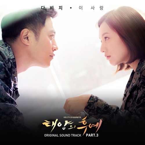 태양의 후예 (KBS2 수목드라마) OST - Part.3 - 벅스