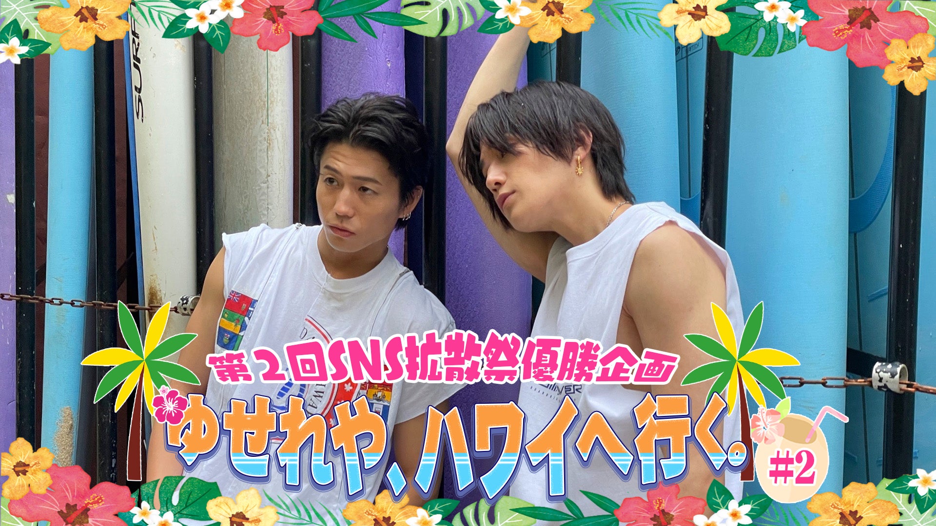 第2回SNS拡散祭優勝企画】ゆせれや、ハワイへ行く。#2 2024/2/22(木
