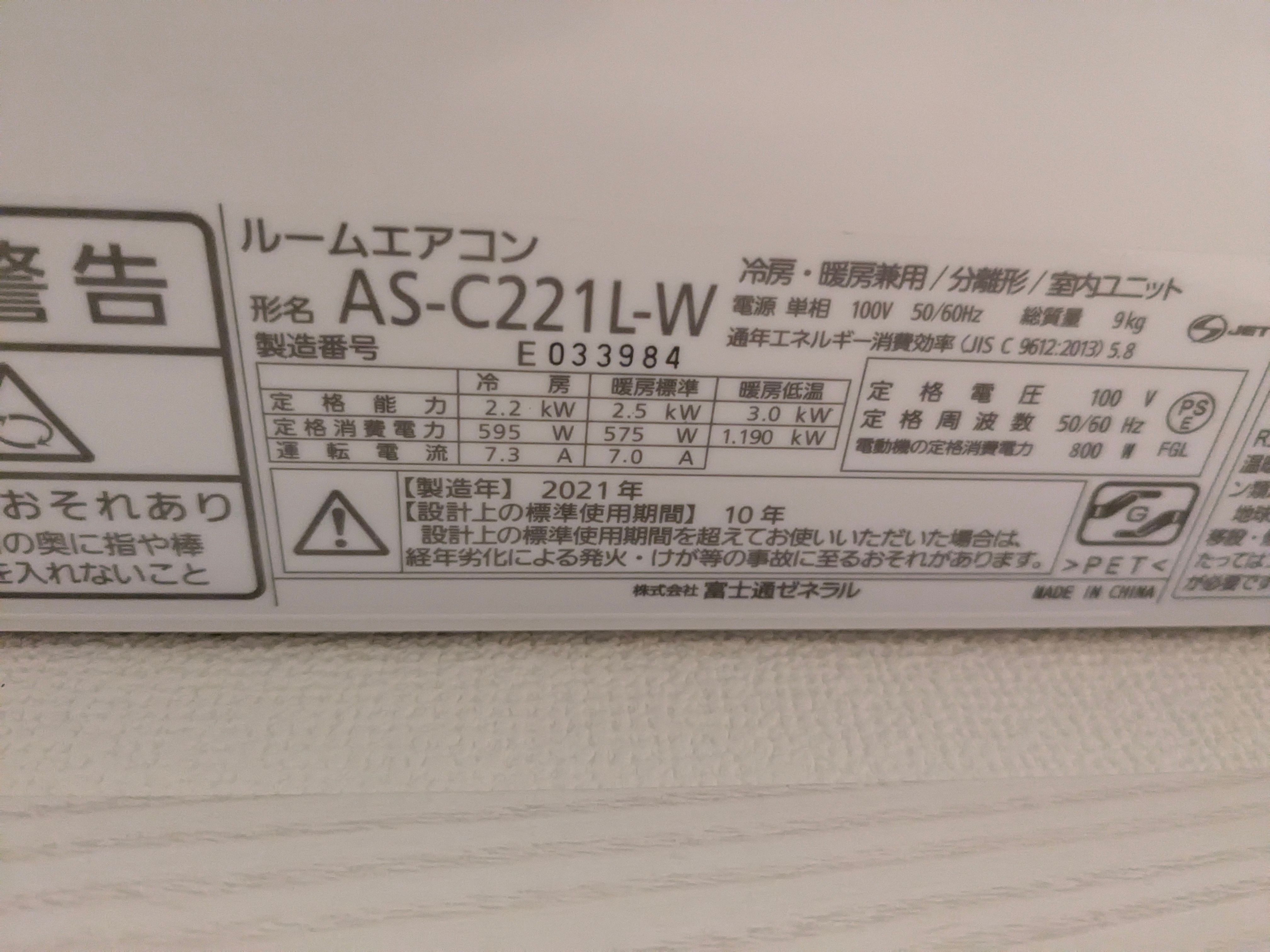 富士通 AS-C221L 2021年製 エアコン分解クリーニング 消臭抗菌コート