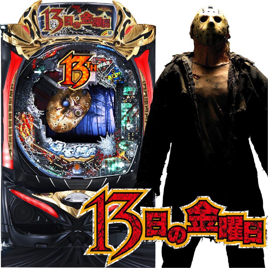 P13日の金曜日ZB | PACHINKO・SLOT でちゃう！PLUS