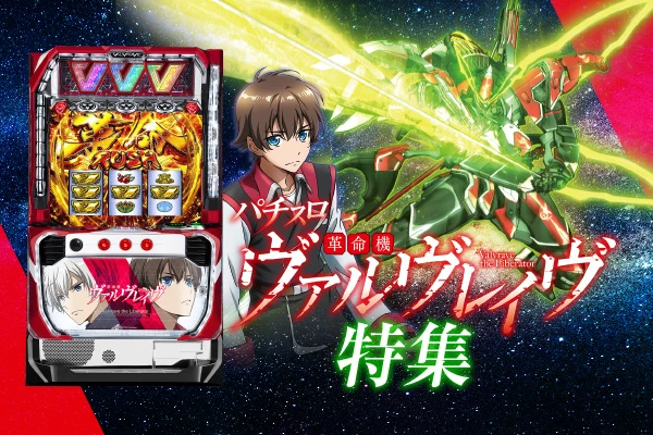 パチスロ 革命機ヴァルヴレイヴ】解析特集 | PACHINKO・SLOT でちゃう